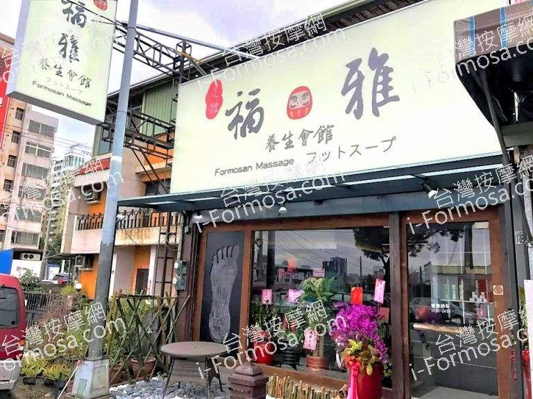 福雅養身會館911715 n 768x576