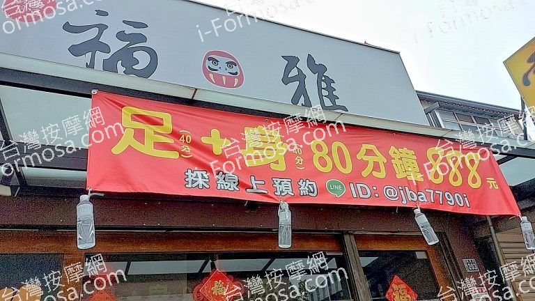 福雅養身會館956428 n 768x432