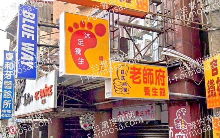 老師府養生館 2 768x480