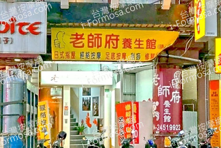 老師府養生館 6 768x515