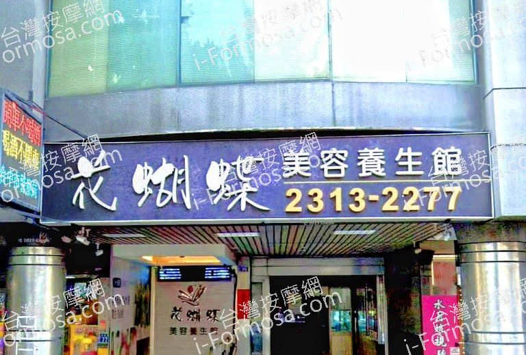 花蝴蝶美容養生館 1 768x519