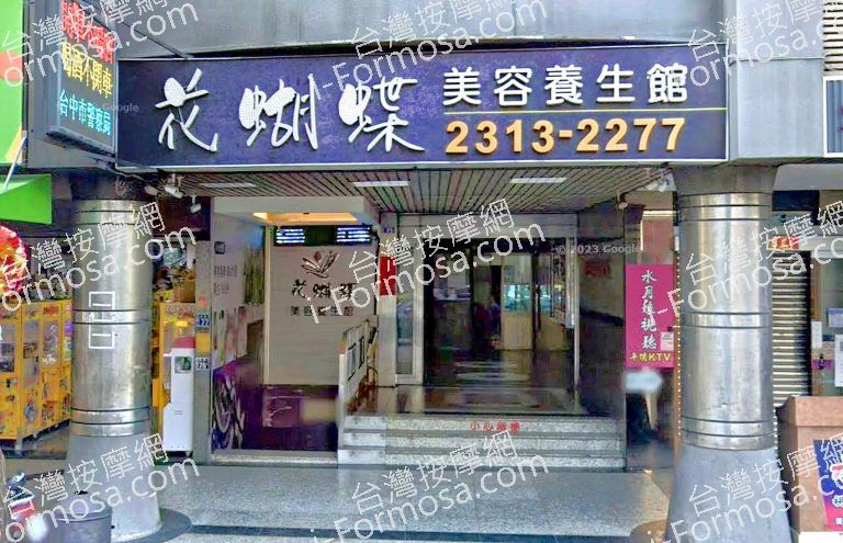 花蝴蝶美容養生館 2 768x495