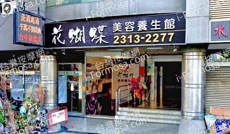 花蝴蝶美容養生館 3 768x450