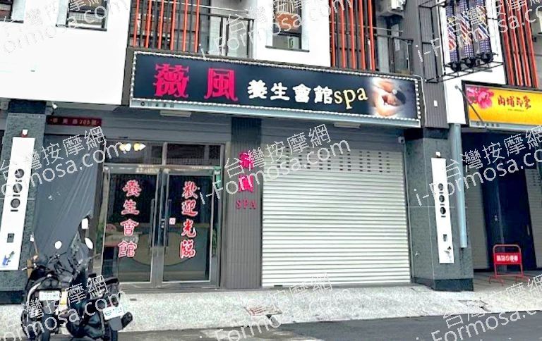 薇風SPA養生會館 5 768x484