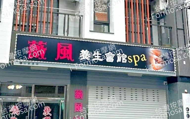 薇風SPA養生會館 6 768x482