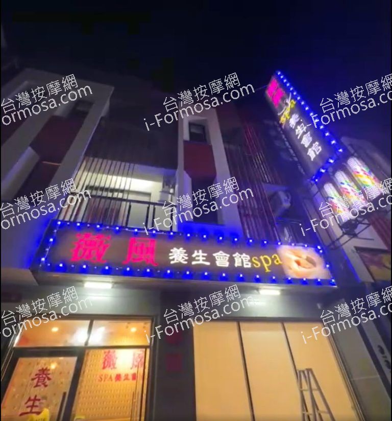 薇風SPA養生會館d1n 768x824