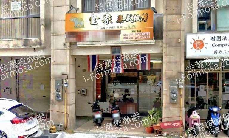 金象泰式按摩 竹東店 2 768x463