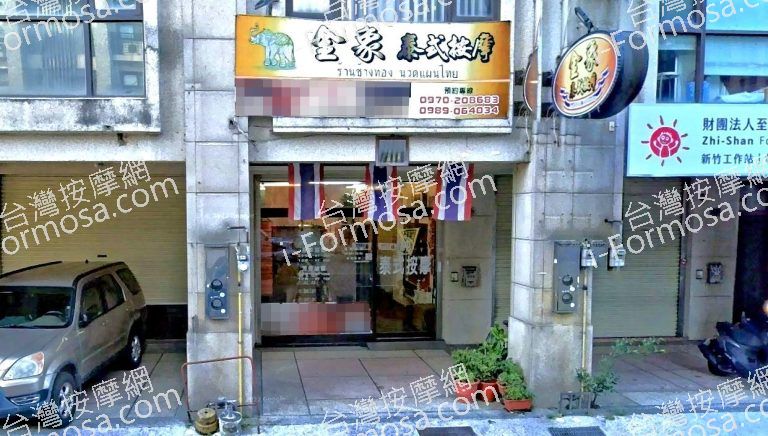金象泰式按摩 竹東店 4 768x436