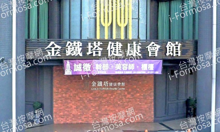 金鐵塔健康會館 1 768x463