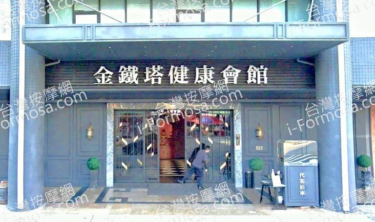 金鐵塔健康會館 3 768x456