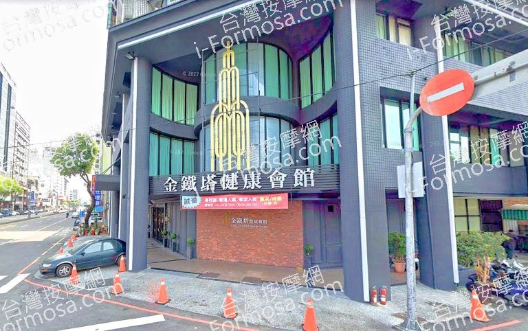 金鐵塔健康會館 4 768x482