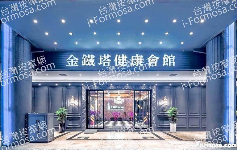 金鐵塔健康會館26656 n 768x486