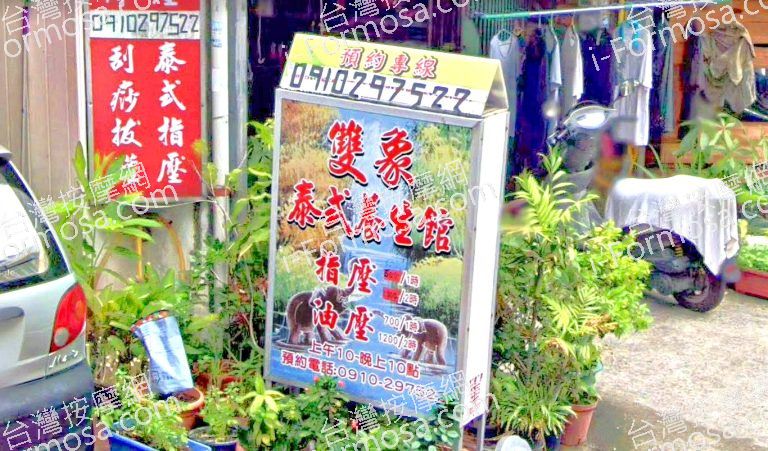 雙象泰式養生館 1 768x451