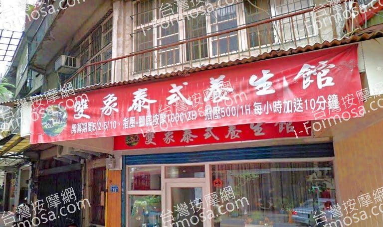 雙象泰式養生館 2 768x456