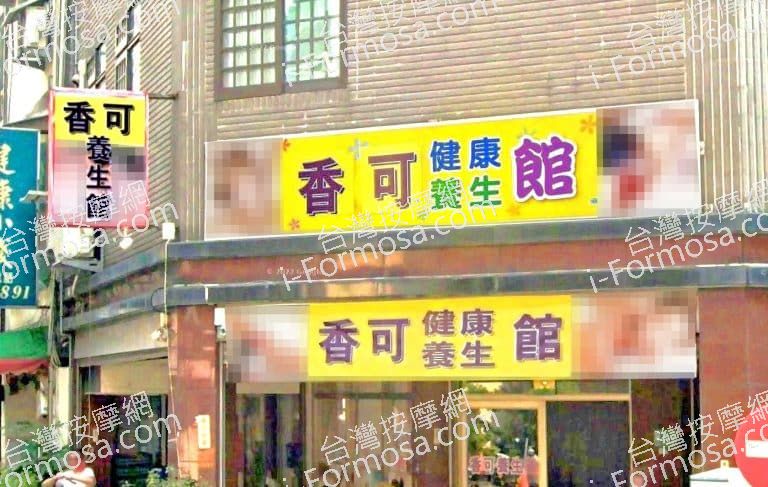 香客健康養生館 1 768x487