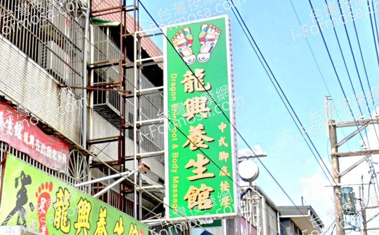 龍興養生館 3 768x476