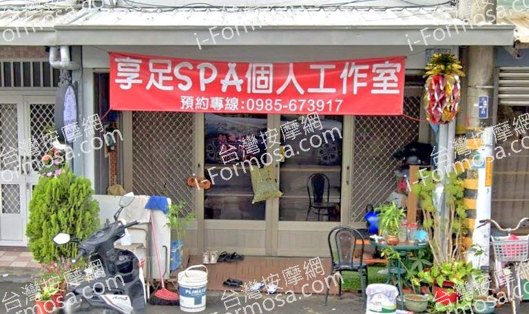 享足SPA個人工作室 2 768x456