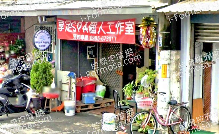 享足SPA個人工作室 3 768x471