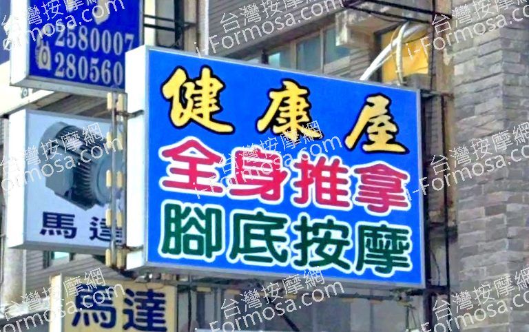 健康屋足體養生館 1 768x482