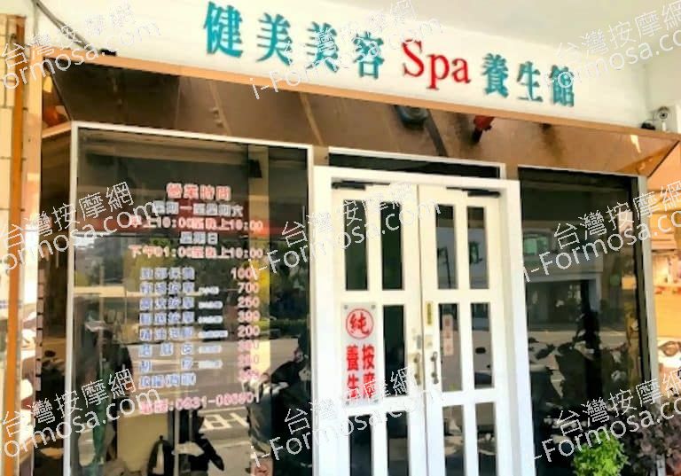 健美美容Spa養生館 1 768x537