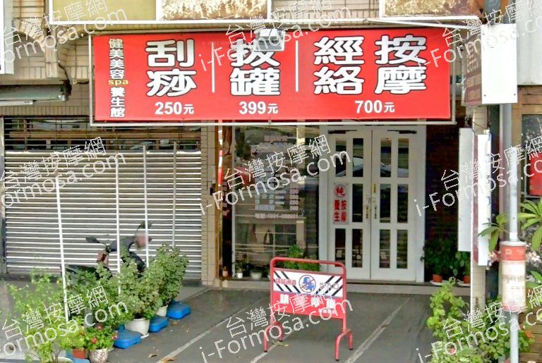 健美美容Spa養生館 3 768x515