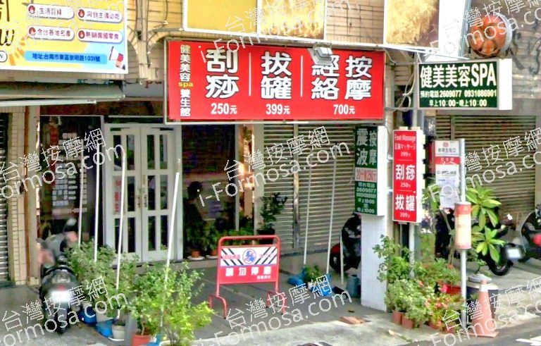 健美美容Spa養生館 4 768x491