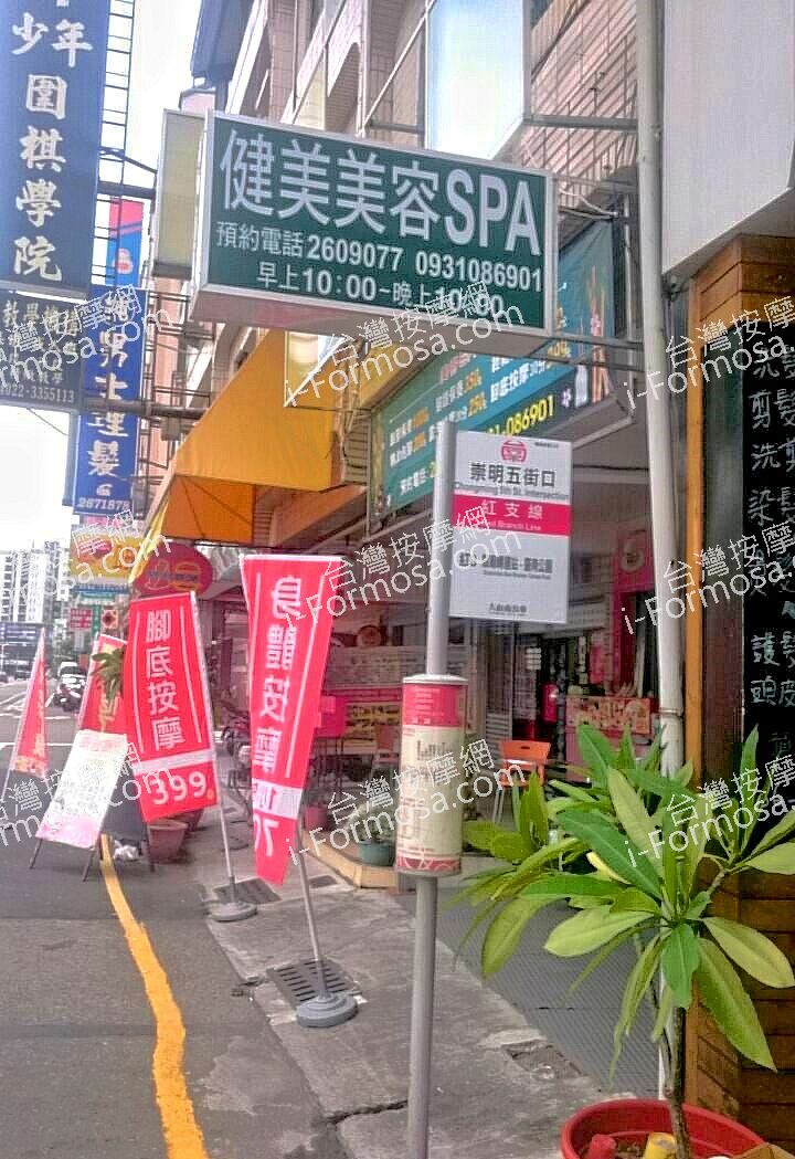 健美美容Spa養生館29120 n