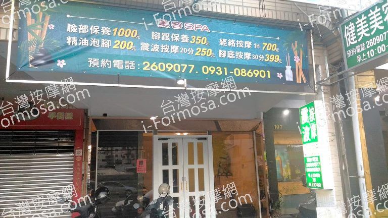 健美美容Spa養生館45312 n 768x432