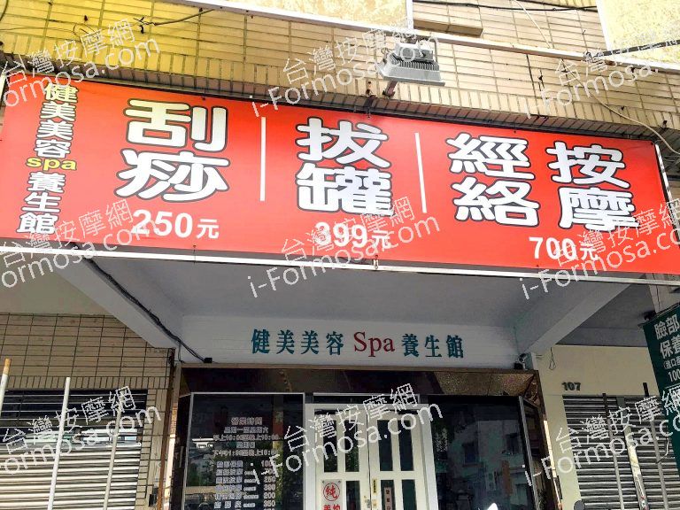 健美美容Spa養生館5509696 n 768x576