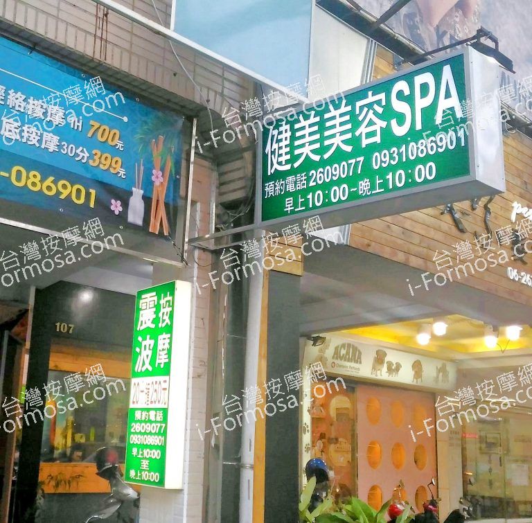 健美美容Spa養生館624203 n 768x755
