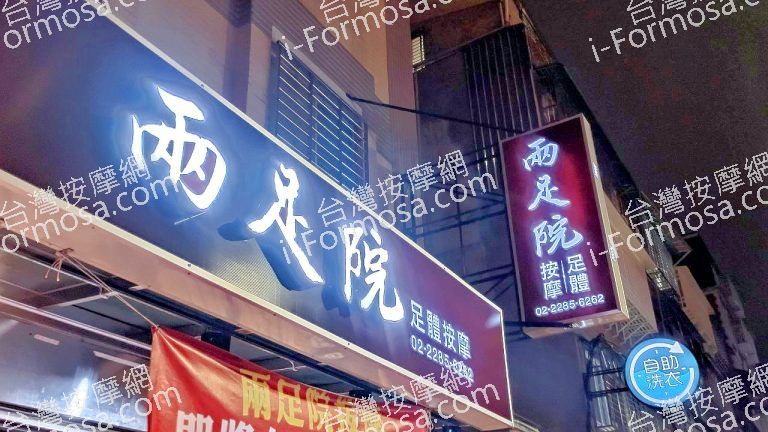 兩足院足體按摩5758021 n 768x432