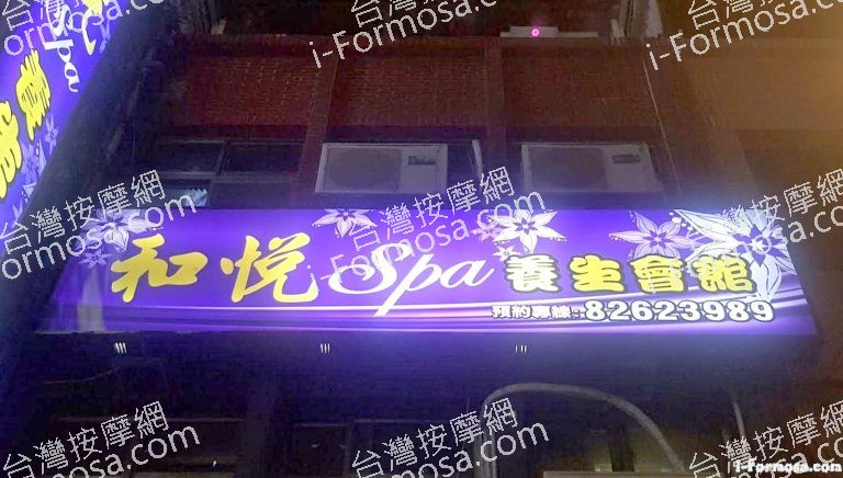 和悅SPA養生會館 11 768x436