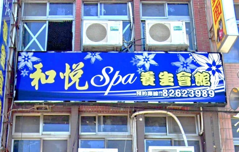 和悦SPA養生會館 1 768x488