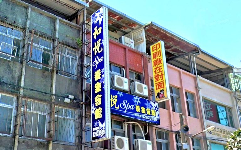 和悦SPA養生會館 3 768x480