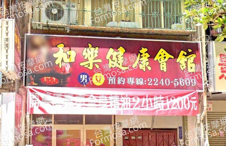 和樂健康會館 1 768x495