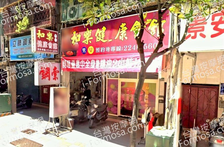 和樂健康會館 3 768x504