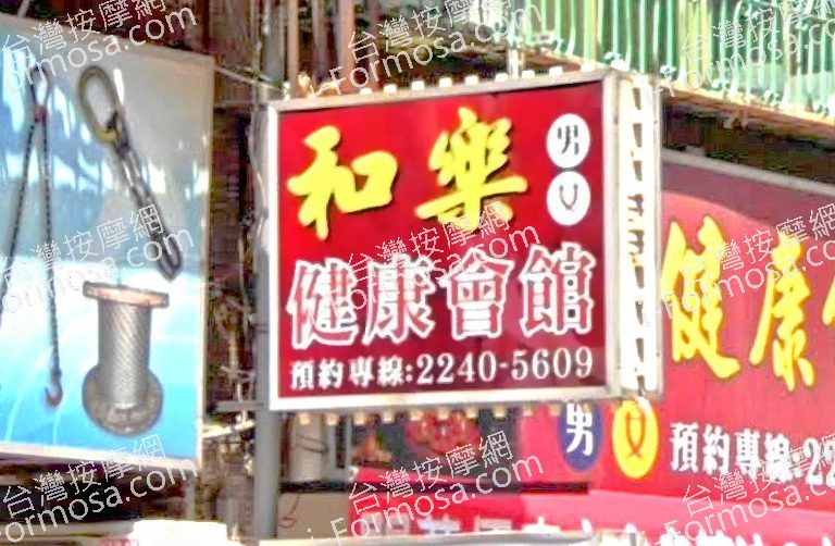 和樂健康會館 4 768x502