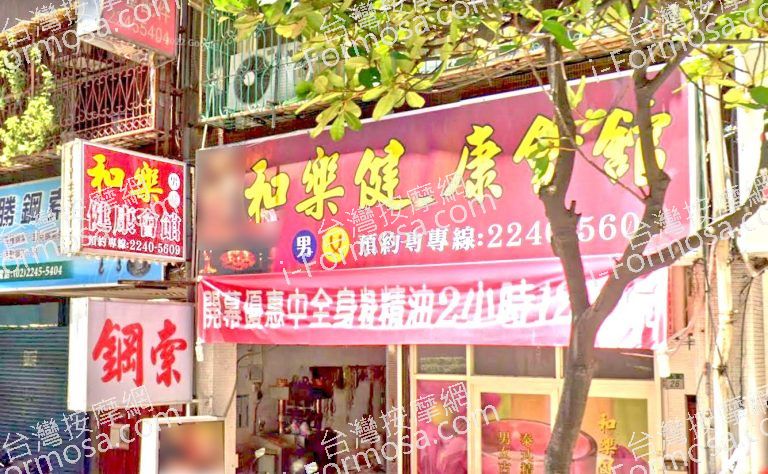 和樂健康會館 5 768x474