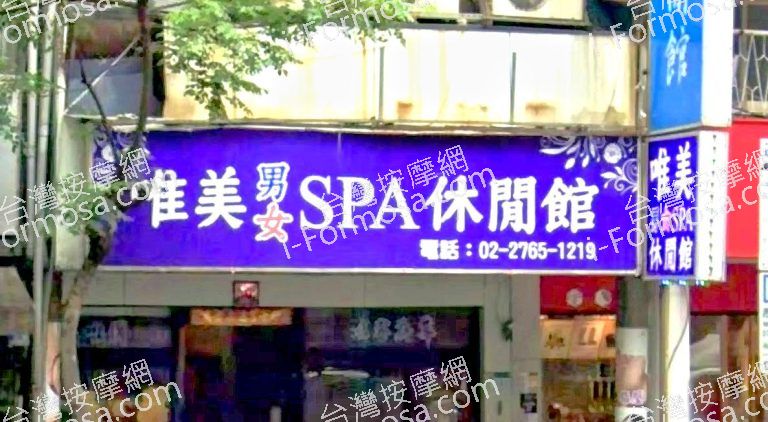 唯美SPA休閒館 5 768x422