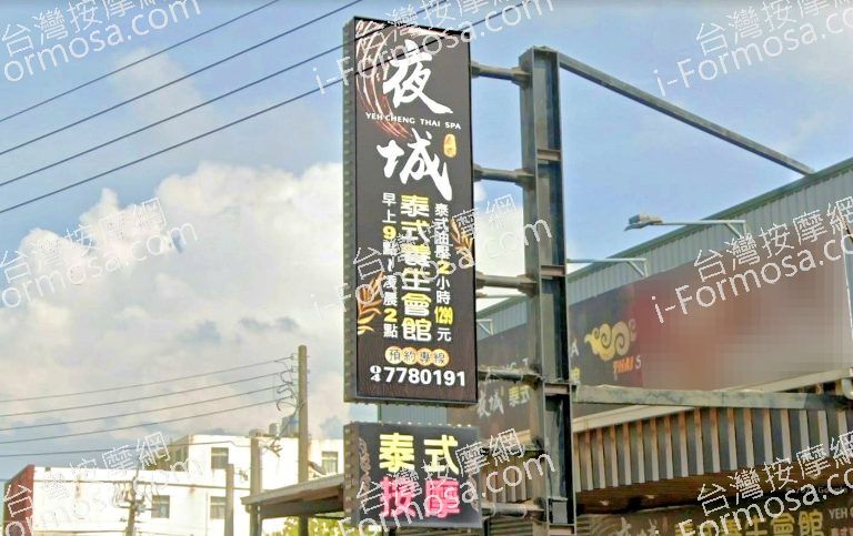 夜城泰式養生會館 3 768x483