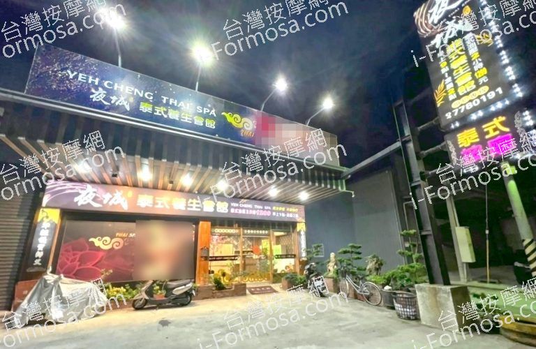 夜城泰式養生會館 5 768x500