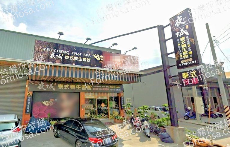 夜城泰式養生會館 768x492