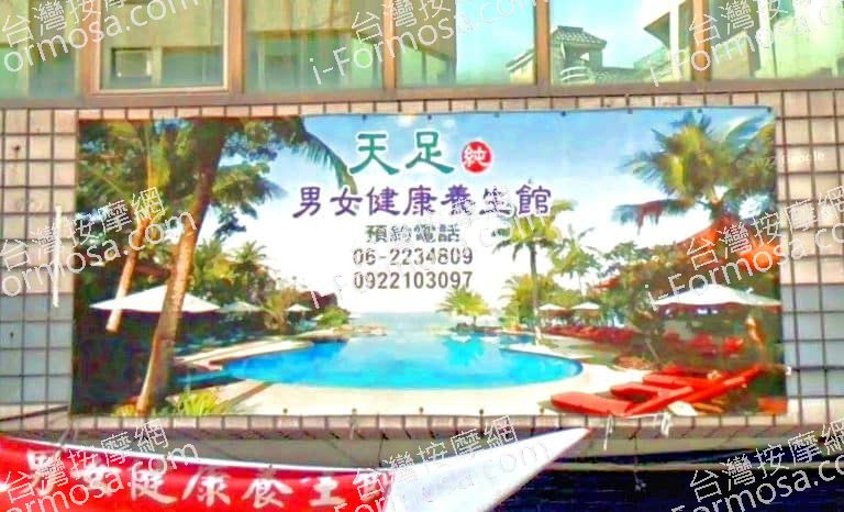 天足養生館 1 768x466