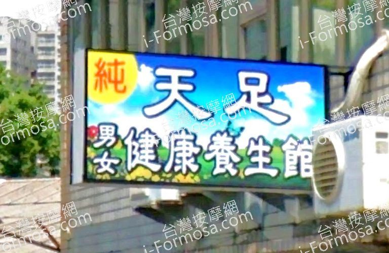 天足養生館 2 768x500