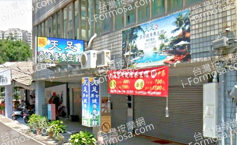 天足養生館 3 768x472