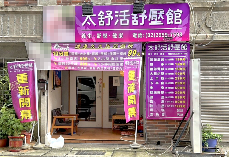 太舒活舒壓館bqynfz 768x527