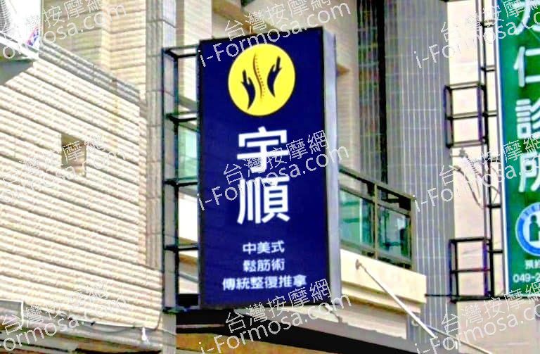 宇順傳統整復推拿 1 768x503