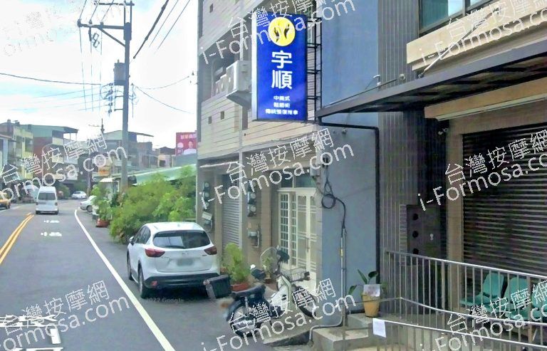 宇順傳統整復推拿 3 768x493