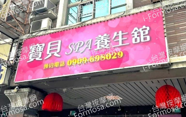 寶貝SPA養生館 1 768x486