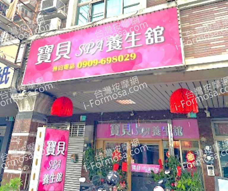 寶貝SPA養生館 2 768x645